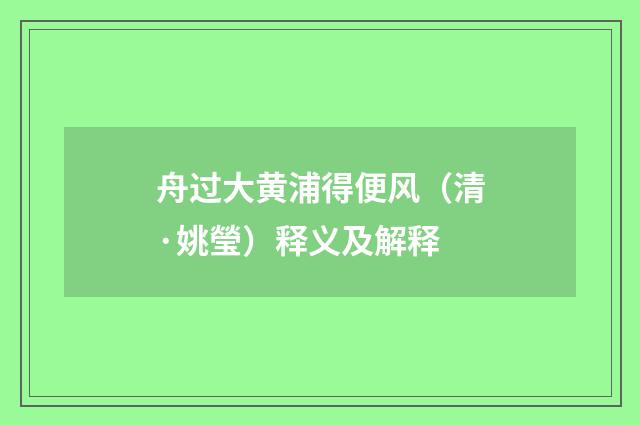 舟过大黄浦得便风（清·姚瑩）释义及解释