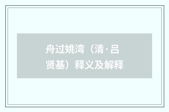 舟过姚湾（清·吕贤基）释义及解释