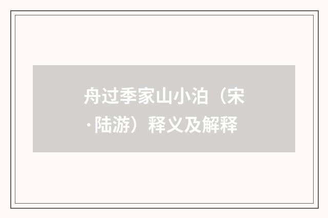 舟过季家山小泊（宋·陆游）释义及解释