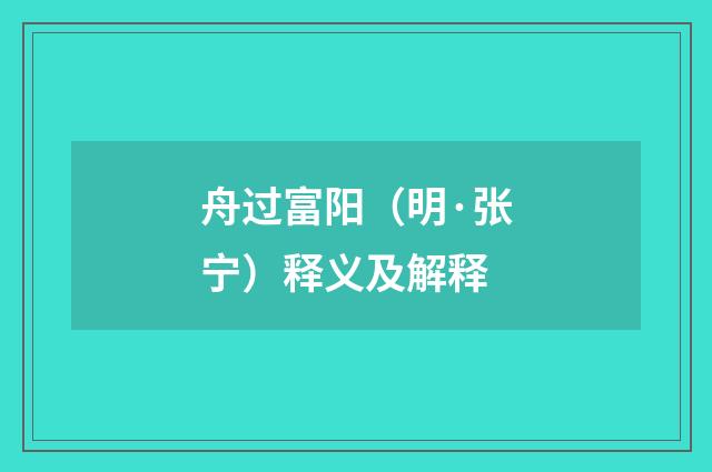 舟过富阳（明·张宁）释义及解释