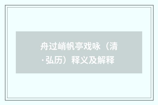 舟过峭帆亭戏咏（清·弘历）释义及解释