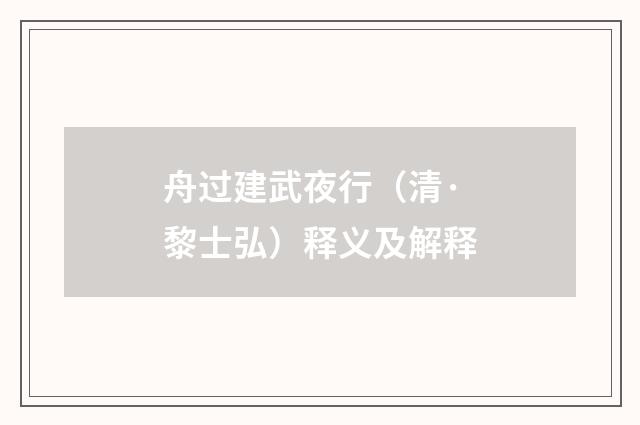 舟过建武夜行（清·黎士弘）释义及解释