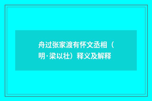 舟过张家渡有怀文丞相（明·梁以壮）释义及解释