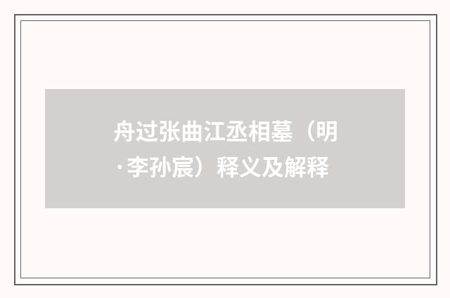 舟过张曲江丞相墓（明·李孙宸）释义及解释