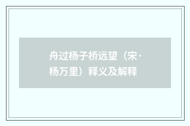 舟过杨子桥远望（宋·杨万里）释义及解释