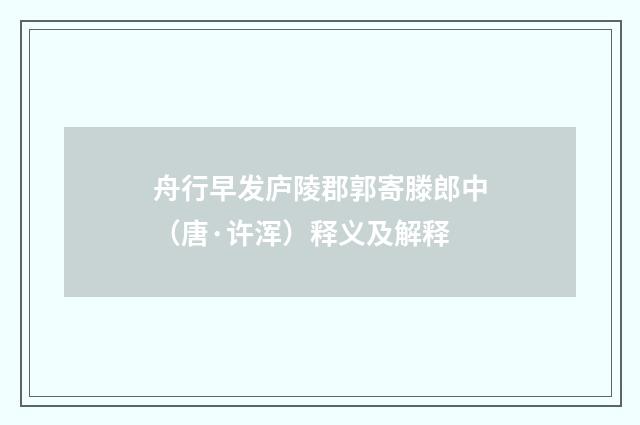 舟行早发庐陵郡郭寄滕郎中（唐·许浑）释义及解释