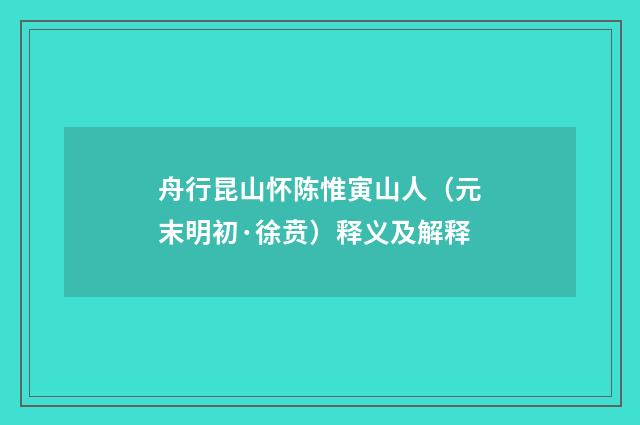 舟行昆山怀陈惟寅山人（元末明初·徐贲）释义及解释
