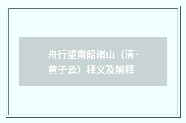舟行望南韶诸山（清·黄子云）释义及解释