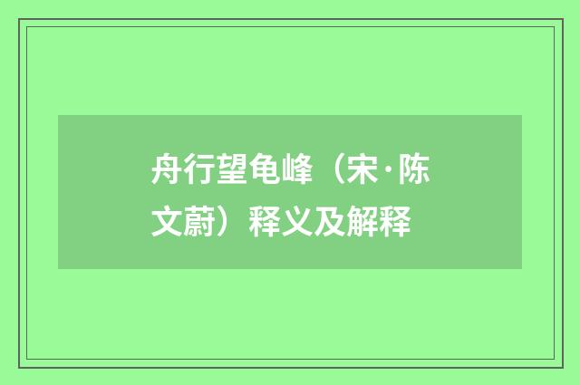 舟行望龟峰（宋·陈文蔚）释义及解释
