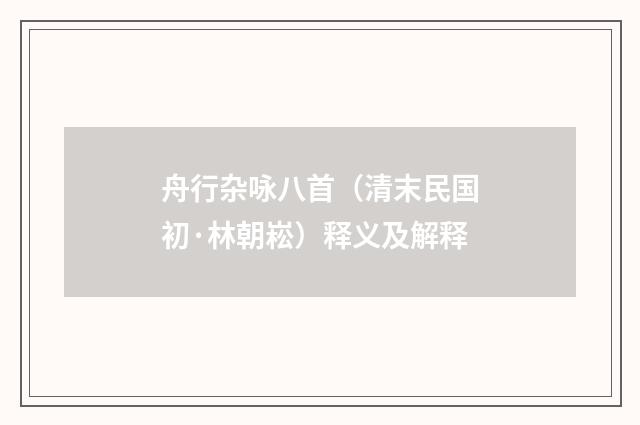 舟行杂咏八首（清末民国初·林朝崧）释义及解释