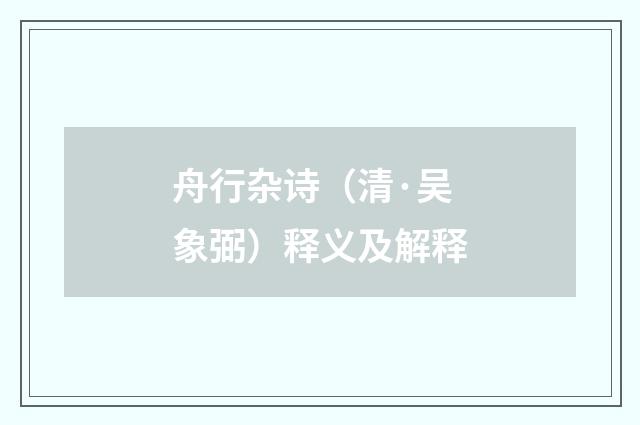 舟行杂诗（清·吴象弼）释义及解释
