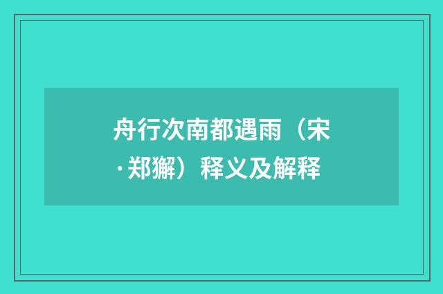 舟行次南都遇雨（宋·郑獬）释义及解释