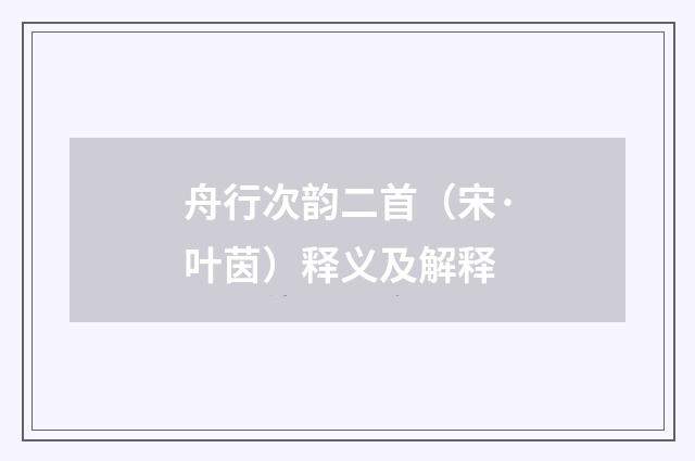 舟行次韵二首（宋·叶茵）释义及解释