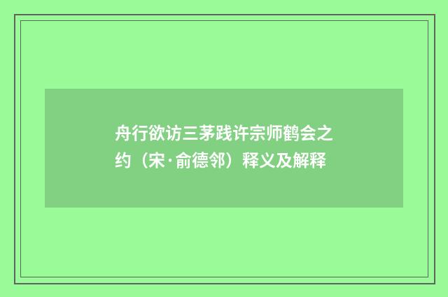 舟行欲访三茅践许宗师鹤会之约（宋·俞德邻）释义及解释