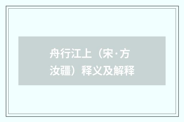 舟行江上（宋·方汝疆）释义及解释