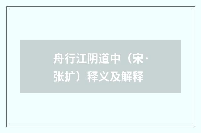 舟行江阴道中（宋·张扩）释义及解释