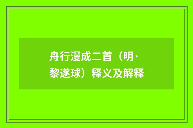 舟行漫成二首（明·黎遂球）释义及解释