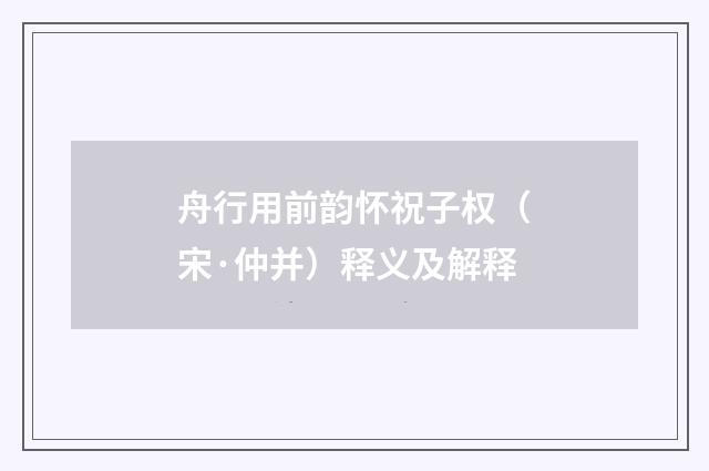 舟行用前韵怀祝子权（宋·仲并）释义及解释