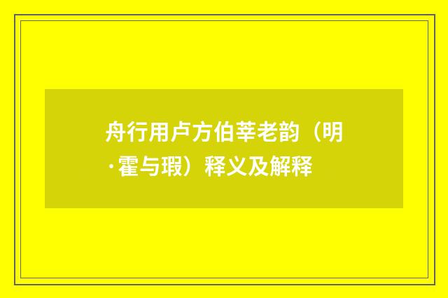 舟行用卢方伯莘老韵（明·霍与瑕）释义及解释