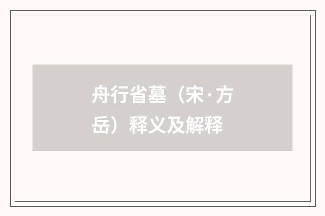 舟行省墓（宋·方岳）释义及解释
