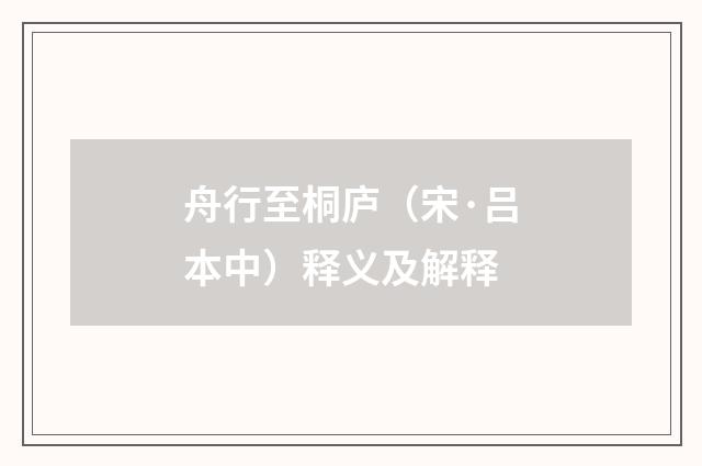 舟行至桐庐（宋·吕本中）释义及解释