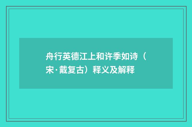 舟行英德江上和许季如诗（宋·戴复古）释义及解释