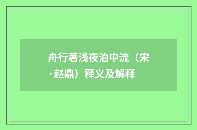 舟行著浅夜泊中流（宋·赵鼎）释义及解释