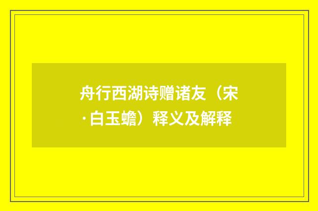 舟行西湖诗赠诸友（宋·白玉蟾）释义及解释