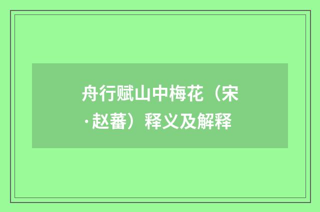 舟行赋山中梅花（宋·赵蕃）释义及解释