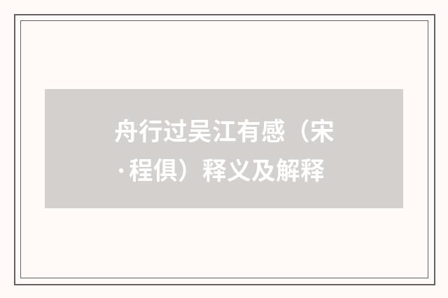 舟行过吴江有感（宋·程俱）释义及解释