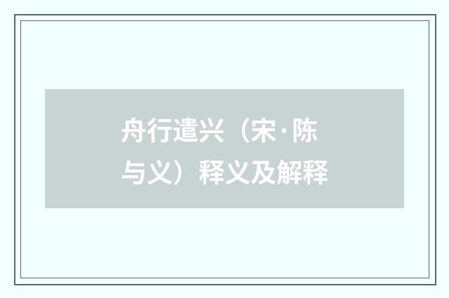 舟行遣兴（宋·陈与义）释义及解释