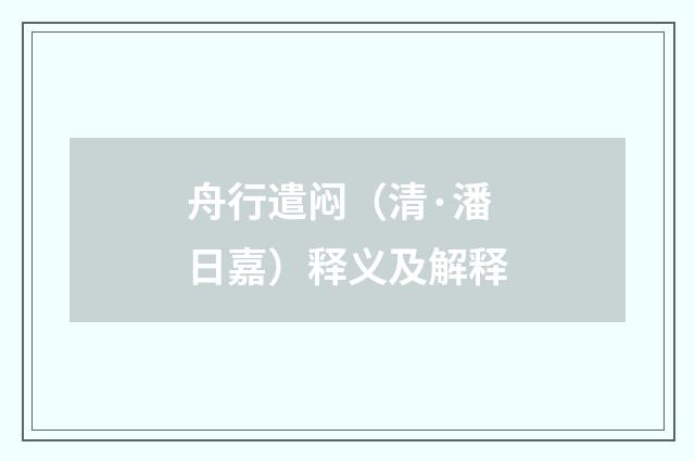 舟行遣闷（清·潘日嘉）释义及解释