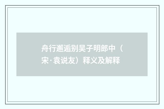 舟行邂逅别吴子明郎中（宋·袁说友）释义及解释