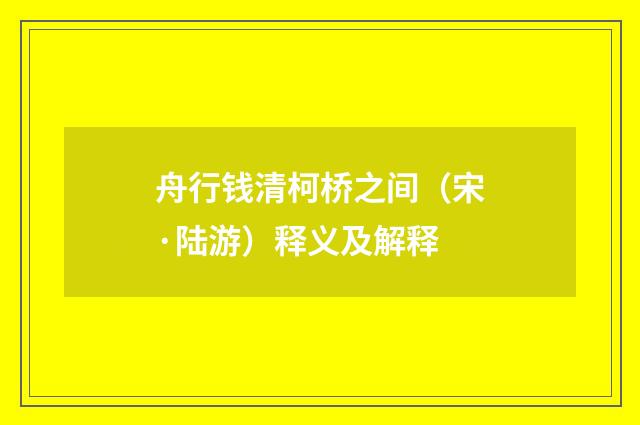 舟行钱清柯桥之间（宋·陆游）释义及解释