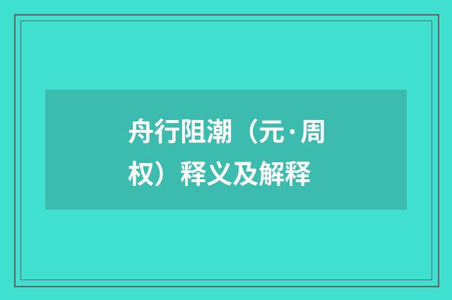 舟行阻潮（元·周权）释义及解释