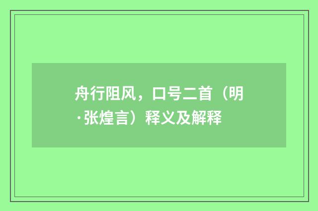 舟行阻风，口号二首（明·张煌言）释义及解释