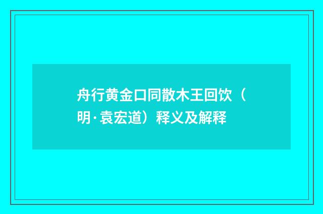 舟行黄金口同散木王回饮（明·袁宏道）释义及解释
