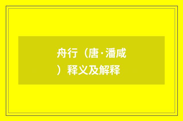 舟行（唐·潘咸）释义及解释