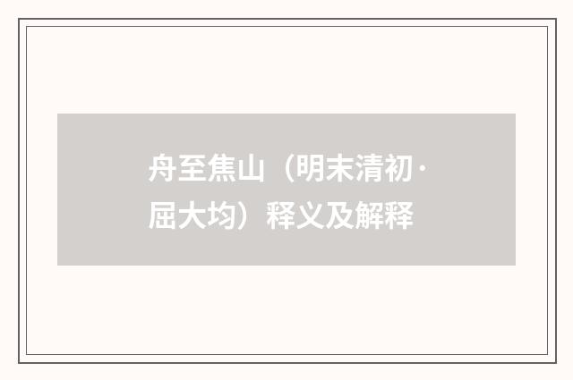 舟至焦山（明末清初·屈大均）释义及解释