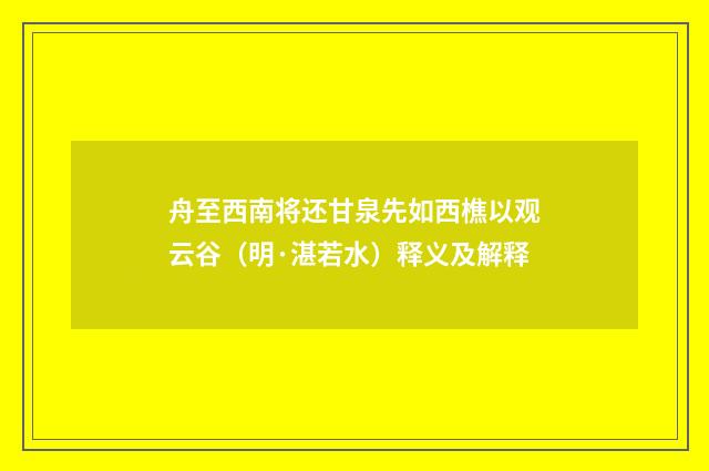 舟至西南将还甘泉先如西樵以观云谷（明·湛若水）释义及解释
