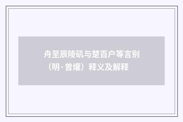 舟至辰陵矶与楚百户等言别（明·曾爟）释义及解释