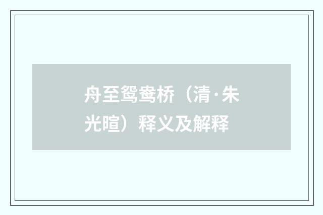 舟至鸳鸯桥（清·朱光暄）释义及解释