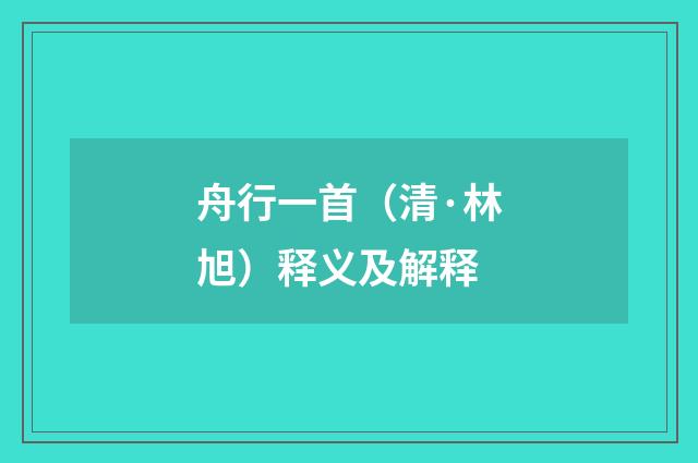 舟行一首（清·林旭）释义及解释