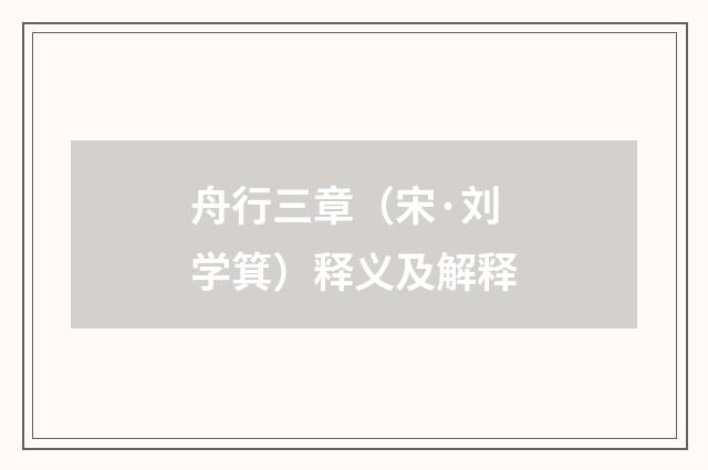 舟行三章（宋·刘学箕）释义及解释