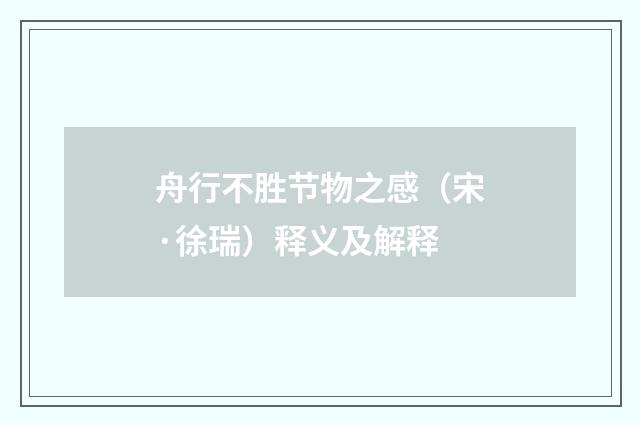 舟行不胜节物之感（宋·徐瑞）释义及解释