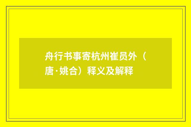 舟行书事寄杭州崔员外（唐·姚合）释义及解释