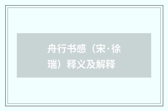 舟行书感（宋·徐瑞）释义及解释