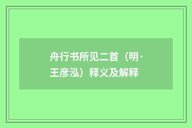 舟行书所见二首（明·王彦泓）释义及解释