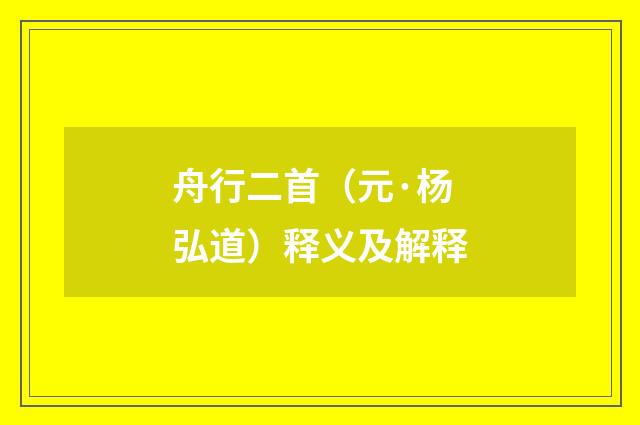 舟行二首（元·杨弘道）释义及解释