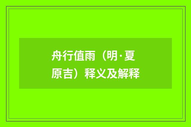 舟行值雨（明·夏原吉）释义及解释